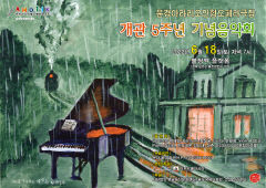 문경 아라리오 인형 오페라하우스 개관 5주년 기념음악회 열린다