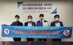 영덕군, 2022 대한민국 에너지환경기술 대상 수상