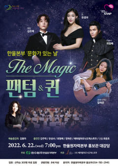 한울본부, 문화가 있는 날 'The magic 팬텀&퀸'무료 공연