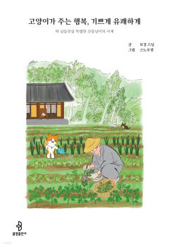 [신간] 고양이가 주는 행복, 기쁘게 유쾌하게…고양이의 일상서 찾은 스님의 행복 비결