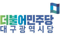 대구지역 민주당 당원들, 자체 선거평가 움직임 보여도 대구시당은 