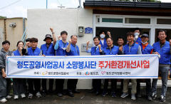 청도공영사업공사, 홀몸어르신 대상 주거환경개선사업