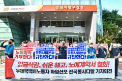 [포토뉴스] 파업 예고한 우체국 택배 노조