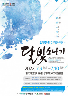 [알림] 달빛 동맹 한마음행사 ‘2022 달빛 소나기’