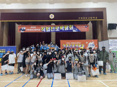 구미정보고, 중학생 꿈 찾기 직업 진로 박람회 열어