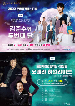 3년 만에 포항뮤직페스티벌, 내달 1~2일 시민화합대축제