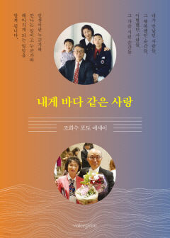 조희수 작가, 포토 에세이 '내게 바다 같은 사랑' 펴내