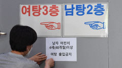 [포토뉴스] 목욕탕 4세이상 남녀동반 입장 금지