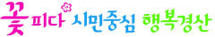 민선 8기 경산시정 슬로건 '꽃피다 시민중심 행복경산' 선정