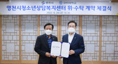 구미대학, 영천시와 청소년상담복지센터 운영 위·수탁 계약