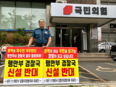 대구경찰직협, 국민의힘 대구시당사 앞에서 '경찰국 신설 반대' 1인 시위