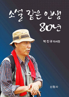 박진규 전 영천시장 '소설같은 인생 80년' 자서전 출간