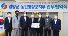영양군, 농협영양군지부와 고향사랑기부제 업무 협약 체결