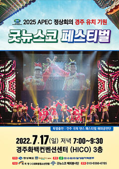 경주서 ‘2025 APEC정상회의’ 유치 성공 기원 공연 열린다.