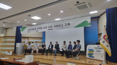청도서 지속가능한 지역 위한 민관거버넌스 구축 첫 논의