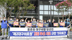 [포토뉴스] 제2대구의료원 건립 무산 시도 규탄