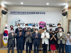 경산시장직 인수위 활동 마무리 