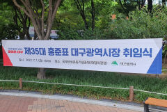 [포토뉴스] '權시장'은 이임, '洪시장'은 취임...대구도심 두 현수막 '눈길'