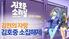 '소집해제 고맙소' 김호중 소리길 다시 흥행 예감