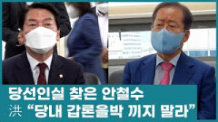 홍준표 찾아간 안철수…10여 분간 '솔직 대담'