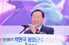 박현국 봉화군수 취임 