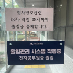 대구시청 출입시스템 도입…일선 구·군청 자체 방호 시스템 도입 '딜레마'