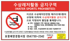 포항·경주지역 해수욕장 수상레저활동 금지구역 지정