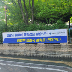 행안부장관, 다음 주 대구경찰청 찾아 '경찰국 설치' 등 설명할 듯