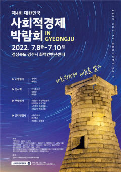사회적경제 최대 행사 '대한민국 사회적경제 박람회'  8일 경주서 개최