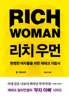 [신간] 리치우먼, 여성 투자가가 여성에 전하는 따스한 재테크 조언