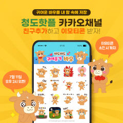 청도군, 군 캐릭터 '바우' 이모티콘 무료 배포 이벤트