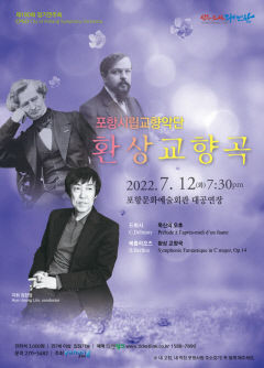 포항시립교향악단, 무더운 여름철에 어울리는 '환상교향곡' 개최
