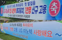 구미는 'LG 시티'…그룹 4개 계열사 밀집 동반성장·상생경영