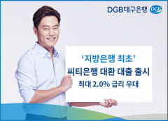 대구은행, 지방은행 첫 '대환(갈아타기) 대출시장 '경쟁 출사표