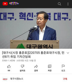 洪시장 취임 첫 기자회견 대구시정뉴스 '높은 조회수' 이유는?