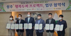 상주시-상주지역자활센터 등 행복두끼 프로젝트 협약