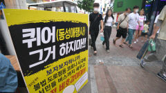 [포토뉴스] 퀴어 행사 반대하는 피켓 세워진 동성로