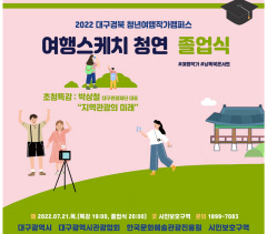 여행스케치 청연 2기 졸업식…21일 두산동 시인보호구역