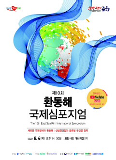 [알림] 제10회 환동해 국제심포지엄