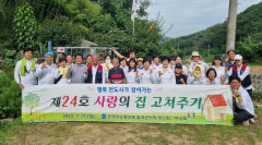 한국자유총연맹 칠곡군지회 '사랑의 집 고쳐주기'