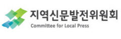 지역신문발전위원회 '2022 지역신문 컨퍼런스'우수사례 공모