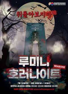 경주엑스포대공원에서 찌는 듯한 무더위를 잊어라!…'루미나 호러나이트' 30일 개장