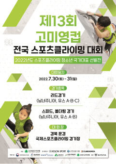 제13회 고미영 컵 청소년 스포츠클라이밍대회 30일 문경서 열려