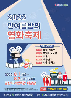 경산시민회관서 8월1~5일 '한여름밤의 영화축제'