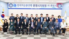한국자유총연맹 경북 문경시지회장 이·취임식 열려