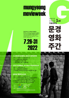 피서 절정기인 7월 말 문경에서 다양한 이벤트로 관광객 맞이