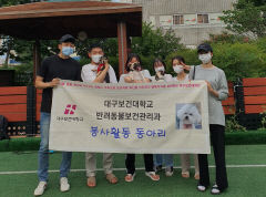 대구보건대 반려동물보건관리학과, 유기견 재능기부 봉사활동 통해 꿈을 키우다