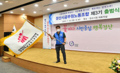 제3기 경산시공무원노동조합 출범식 