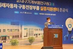 대구 '미래차 구동전장부품 실증지원센터' 개소