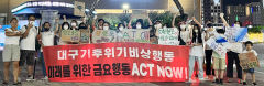 대구기후위기비상행동, 기후비상의 날 맞아 캠페인